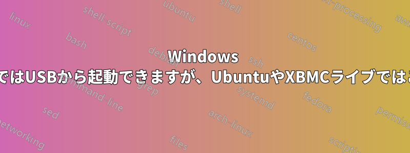 Windows 7のインストールではUSBから起動できますが、UbuntuやXBMCライブではこれができません