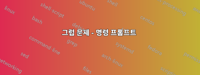 그럽 문제 - 명령 프롬프트