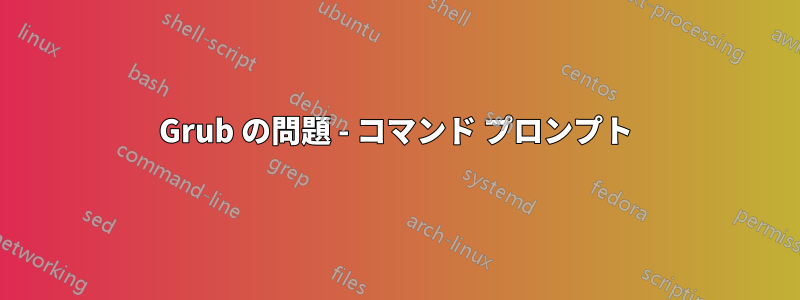 Grub の問題 - コマンド プロンプト