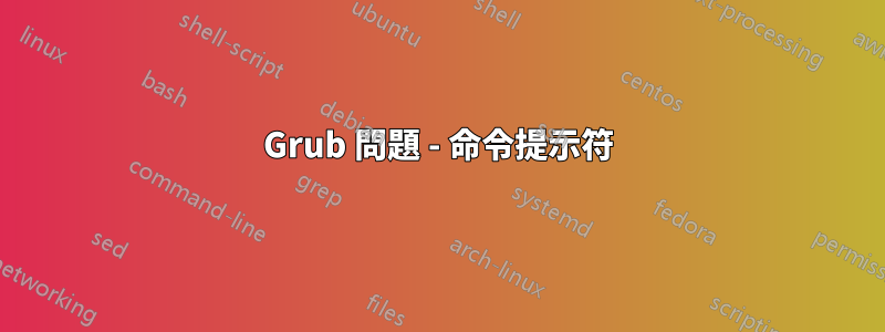 Grub 問題 - 命令提示符