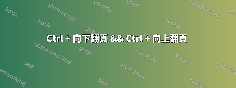 Ctrl + 向下翻頁 && Ctrl + 向上翻頁