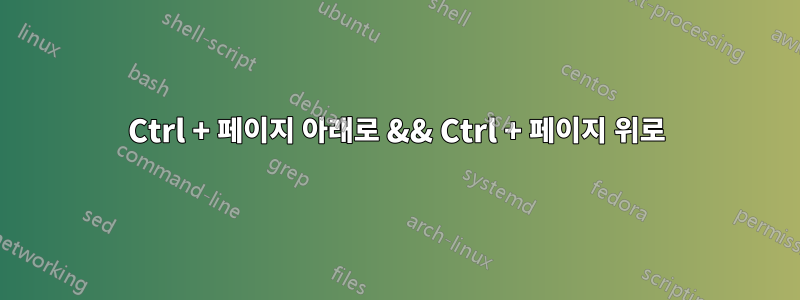 Ctrl + 페이지 아래로 && Ctrl + 페이지 위로