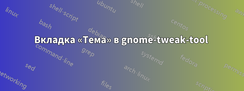 Вкладка «Тема» в gnome-tweak-tool
