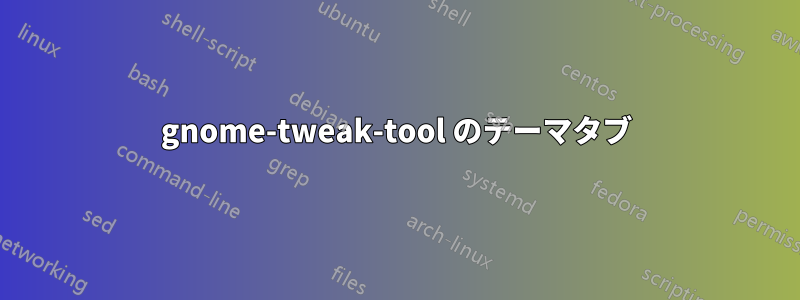 gnome-tweak-tool のテーマタブ