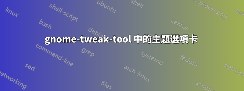 gnome-tweak-tool 中的主題選項卡