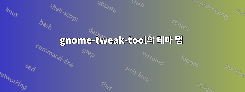 gnome-tweak-tool의 테마 탭