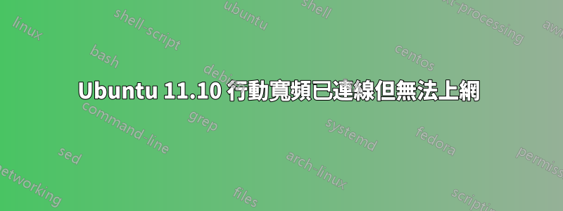 Ubuntu 11.10 行動寬頻已連線但無法上網
