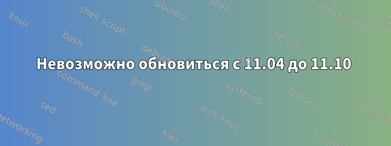 Невозможно обновиться с 11.04 до 11.10