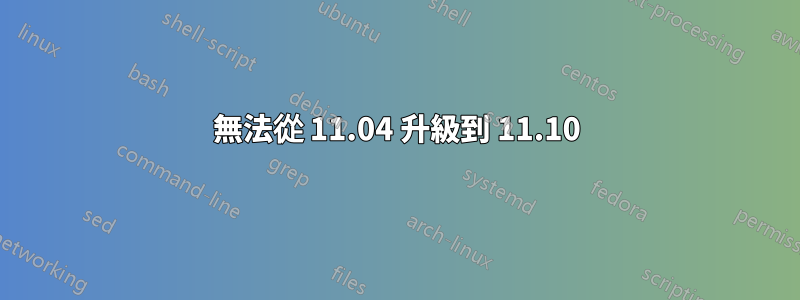 無法從 11.04 升級到 11.10
