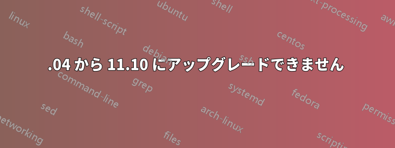 11.04 から 11.10 にアップグレードできません