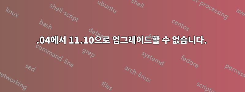 11.04에서 11.10으로 업그레이드할 수 없습니다.