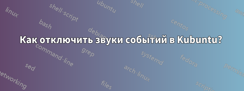 Как отключить звуки событий в Kubuntu?