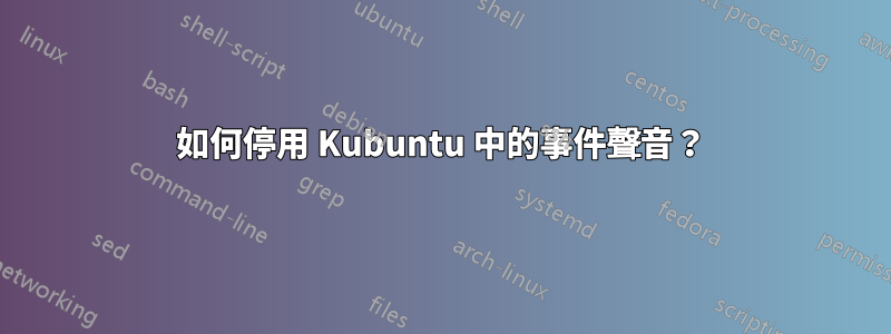如何停用 Kubuntu 中的事件聲音？