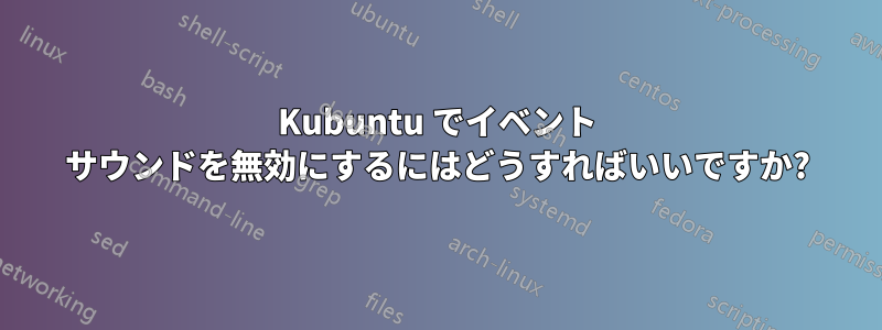 Kubuntu でイベント サウンドを無効にするにはどうすればいいですか?