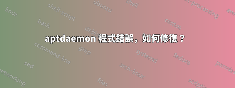 aptdaemon 程式錯誤，如何修復？ 