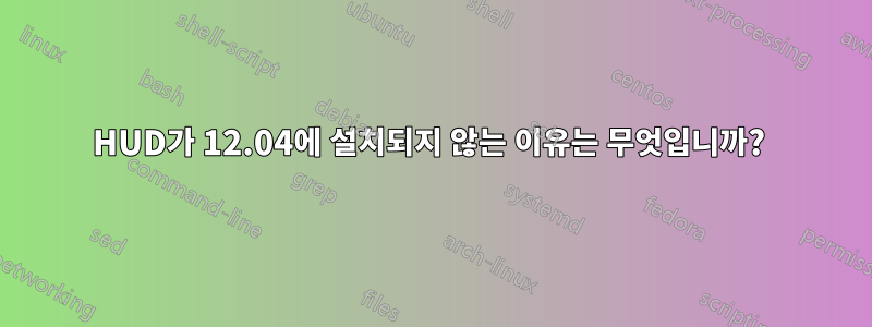 HUD가 12.04에 설치되지 않는 이유는 무엇입니까? 