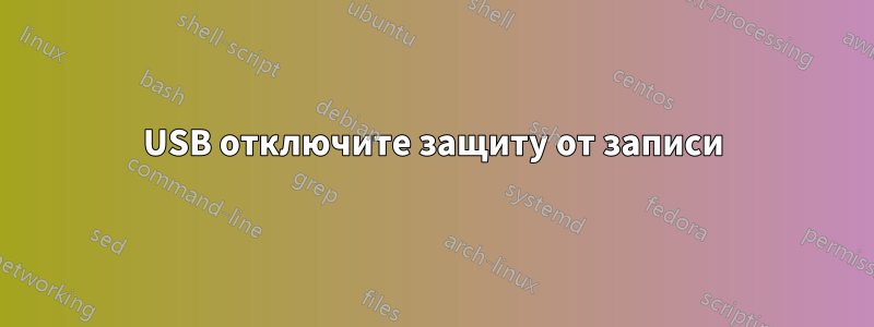 USB отключите защиту от записи