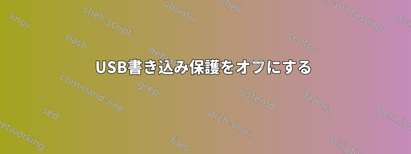 USB書き込み保護をオフにする