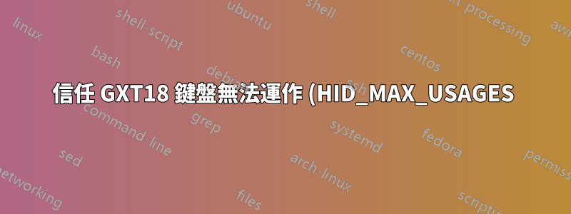 信任 GXT18 鍵盤無法運作 (HID_MAX_USAGES)