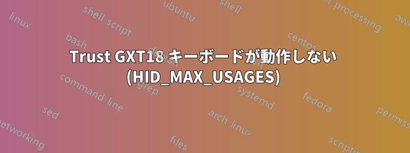Trust GXT18 キーボードが動作しない (HID_MAX_USAGES)
