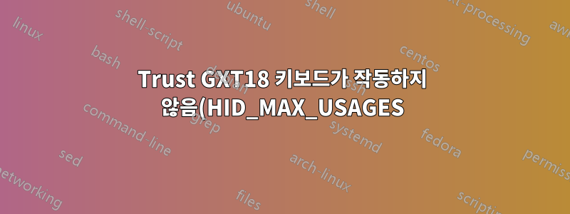 Trust GXT18 키보드가 작동하지 않음(HID_MAX_USAGES)