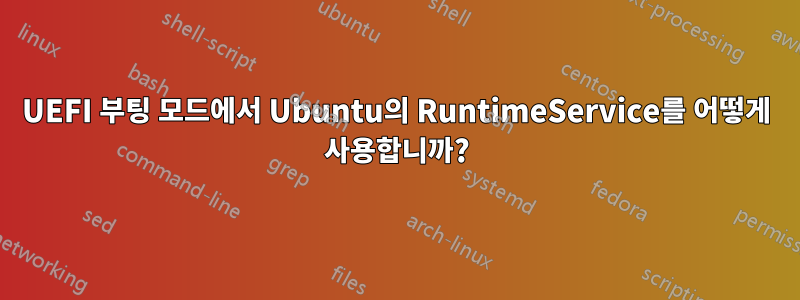 UEFI 부팅 모드에서 Ubuntu의 RuntimeService를 어떻게 사용합니까?