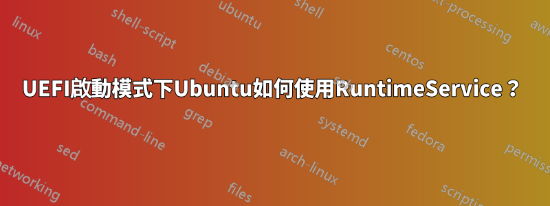 UEFI啟動模式下Ubuntu如何使用RuntimeService？