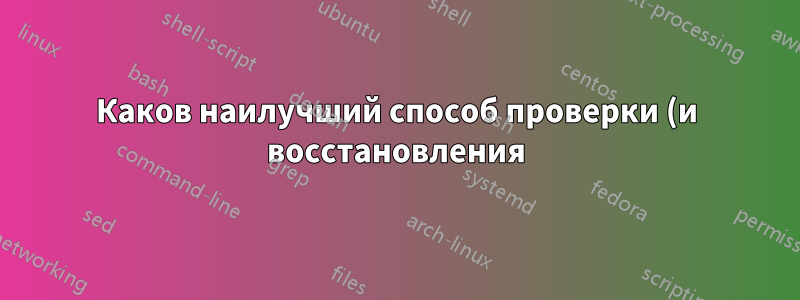 Каков наилучший способ проверки (и восстановления) жесткого диска на наличие поврежденных секторов?
