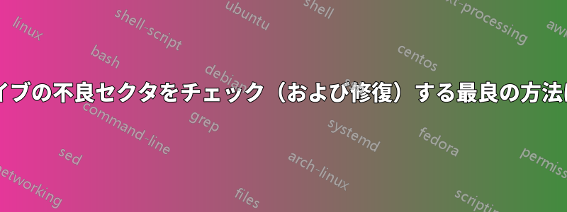 ハードドライブの不良セクタをチェック（および修復）する最良の方法は何ですか?