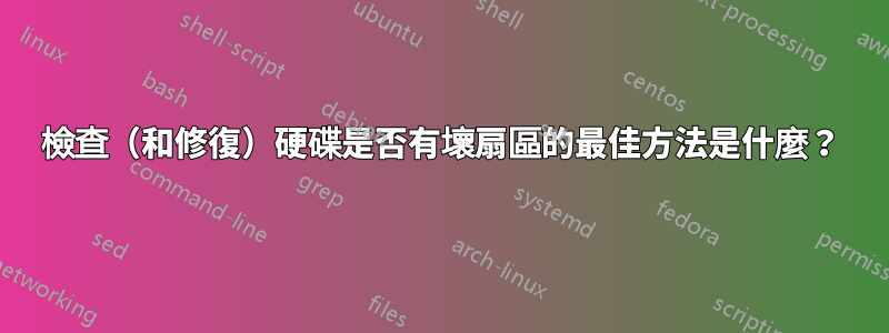 檢查（和修復）硬碟是否有壞扇區的最佳方法是什麼？