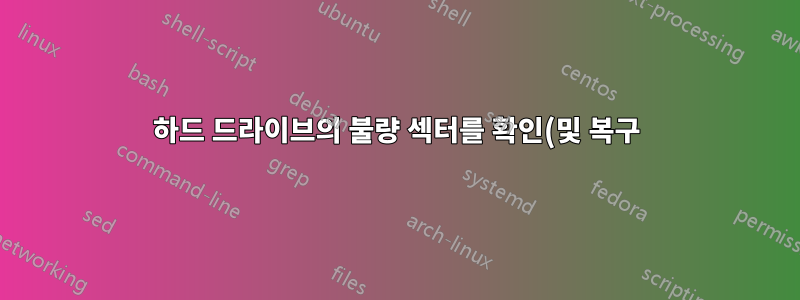 하드 드라이브의 불량 섹터를 확인(및 복구)하는 가장 좋은 방법은 무엇입니까?