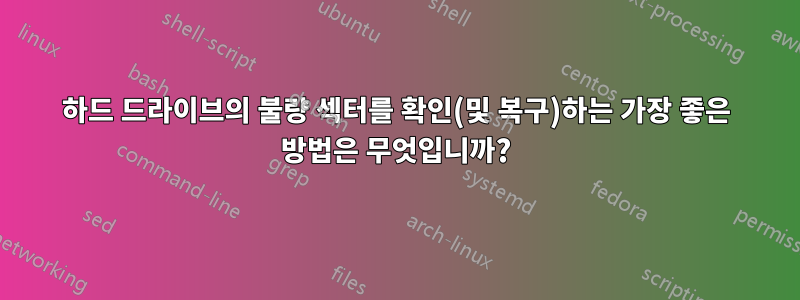 하드 드라이브의 불량 섹터를 확인(및 복구)하는 가장 좋은 방법은 무엇입니까?