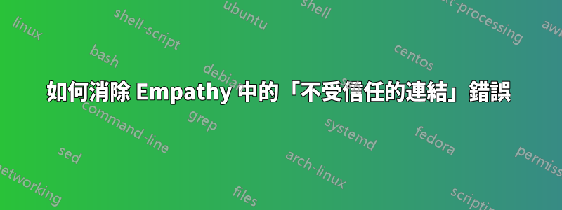 如何消除 Empathy 中的「不受信任的連結」錯誤