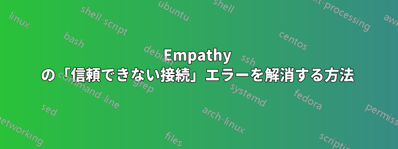 Empathy の「信頼できない接続」エラーを解消する方法