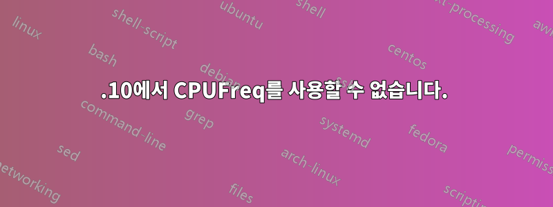 11.10에서 CPUFreq를 사용할 수 없습니다.