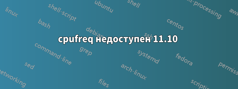 cpufreq недоступен 11.10