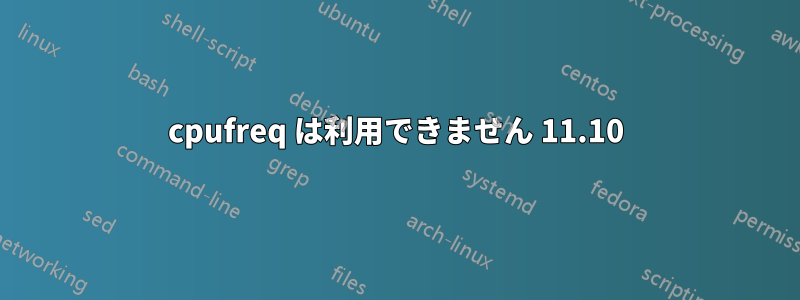 cpufreq は利用できません 11.10