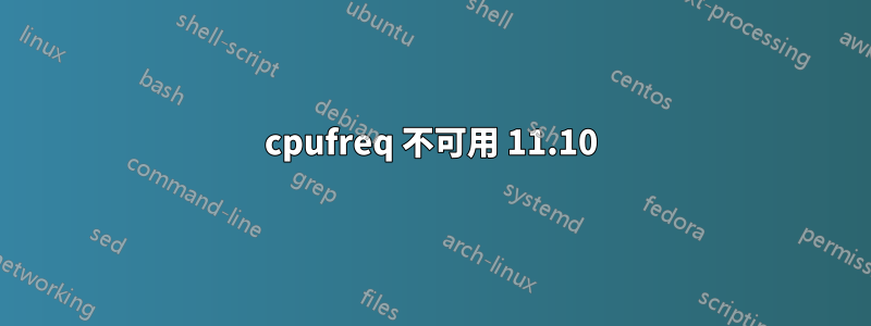 cpufreq 不可用 11.10