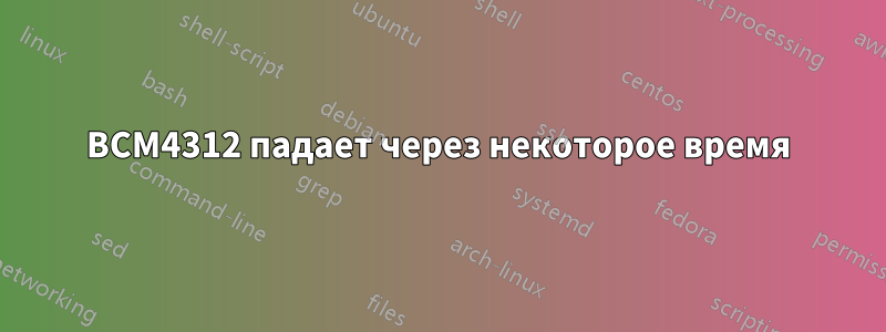 BCM4312 падает через некоторое время