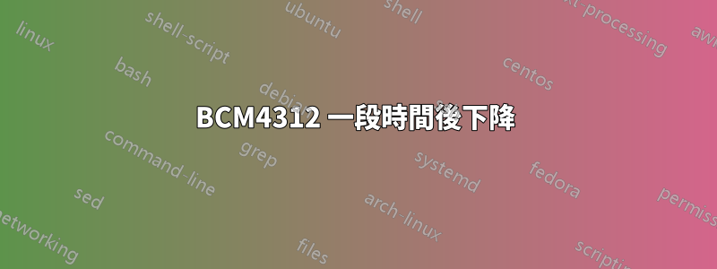 BCM4312 一段時間後下降