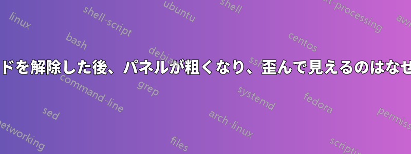 サスペンドを解除した後、パネルが粗くなり、歪んで見えるのはなぜですか?