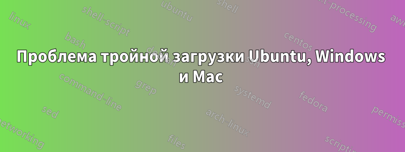 Проблема тройной загрузки Ubuntu, Windows и Mac