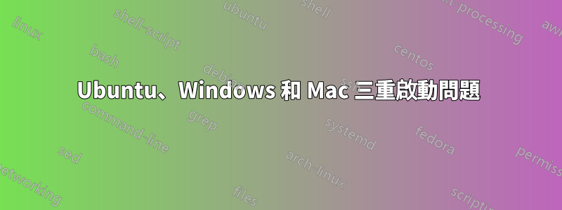 Ubuntu、Windows 和 Mac 三重啟動問題