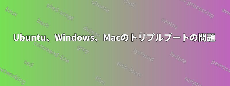 Ubuntu、Windows、Macのトリプルブートの問題