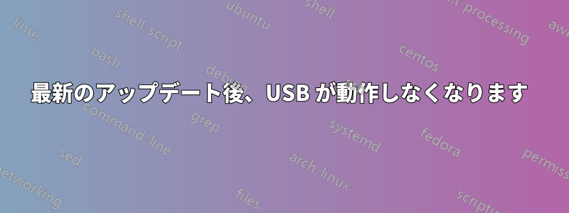 最新のアップデート後、USB が動作しなくなります 