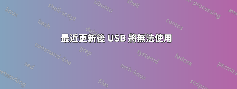 最近更新後 USB 將無法使用 