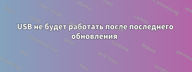 USB не будет работать после последнего обновления 