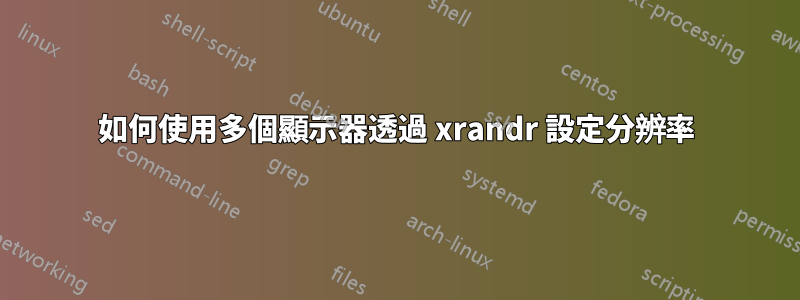 如何使用多個顯示器透過 xrandr 設定分辨率
