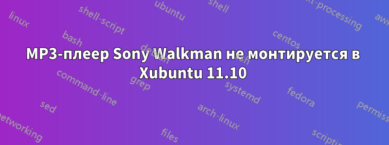 MP3-плеер Sony Walkman не монтируется в Xubuntu 11.10