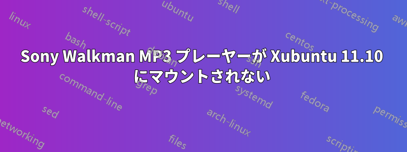 Sony Walkman MP3 プレーヤーが Xubuntu 11.10 にマウントされない